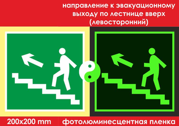 E16 направление к эвакуационному выходу по лестнице вверх (левосторонний) (ГОСТ 34428-2018, фотолюминесцентная пленка, 200х200 мм) - Знаки безопасности - Эвакуационные знаки - магазин "Охрана труда и Техника безопасности"