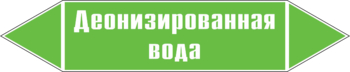 Маркировка трубопровода "деионизированная вода" (пленка, 358х74 мм) - Маркировка трубопроводов - Маркировки трубопроводов "ВОДА" - магазин "Охрана труда и Техника безопасности"