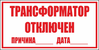 B100 трансформатор отключен (пластик, 250х140 мм) - Знаки безопасности - Вспомогательные таблички - магазин "Охрана труда и Техника безопасности"